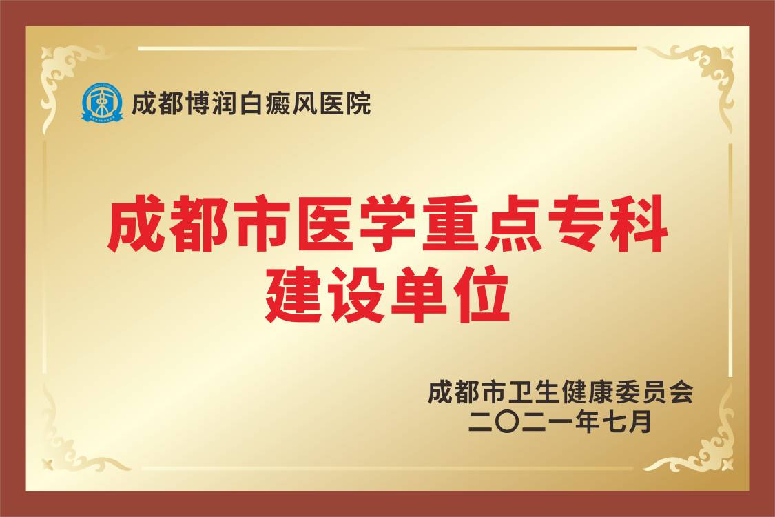 市级重点专科:成都博润白癜风医院简介